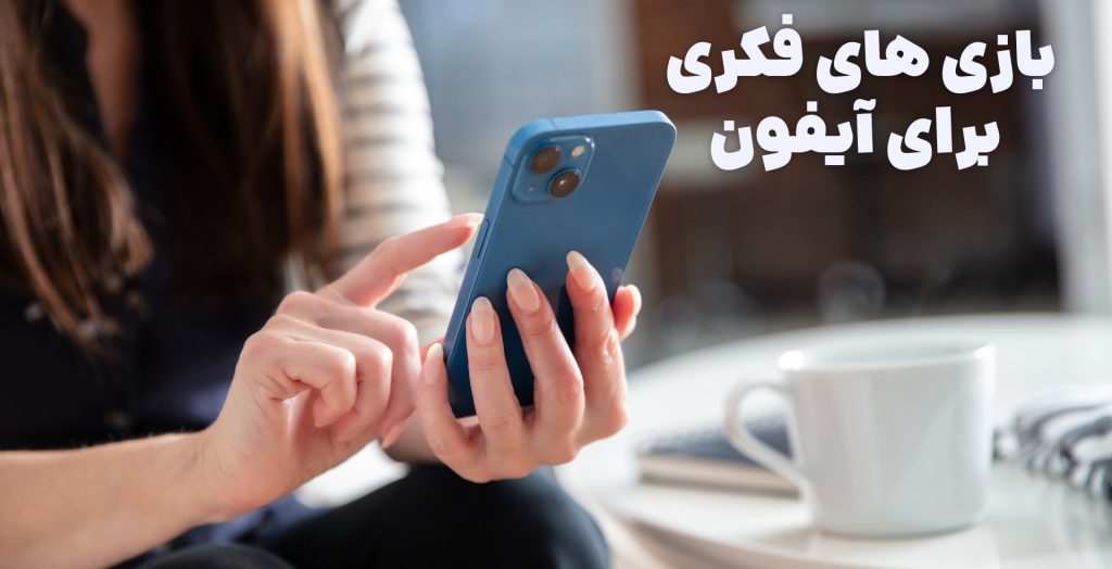 آشنایی با برترین بازی های فکری برای ایفون