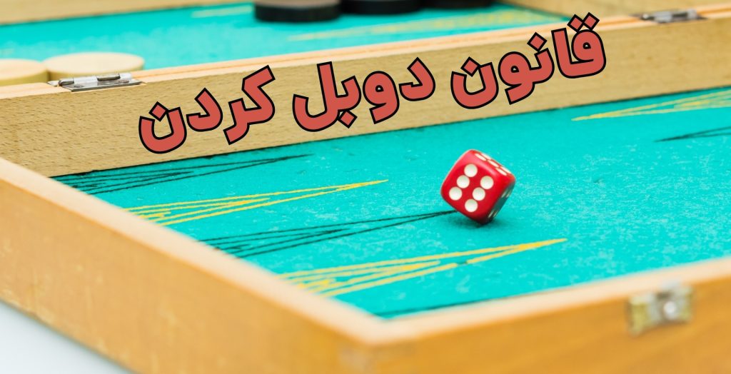 قانون دوبل کردن در این بازی چگونه است؟
