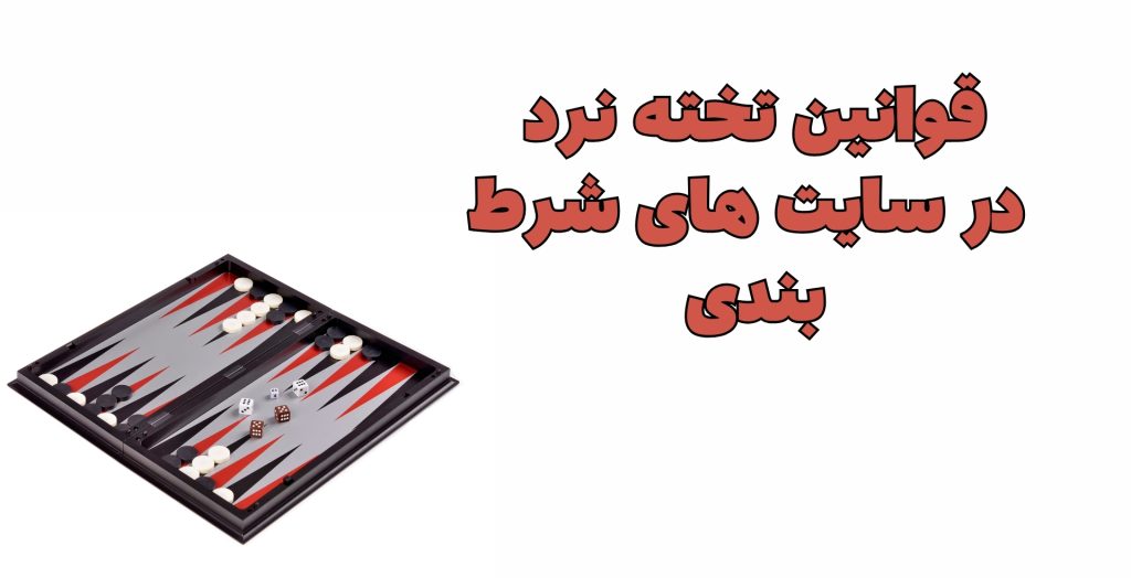 قوانین تخته نرد در سایت های شرط بندی رعایت می شود؟