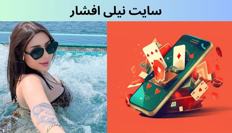 سایت نیلی افشار