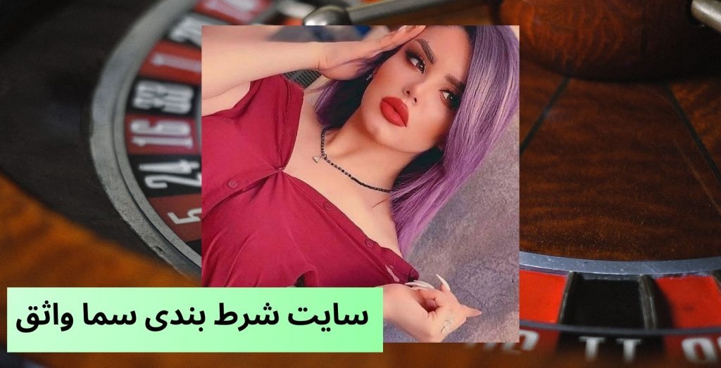 سایت شرط بندی سما واثق