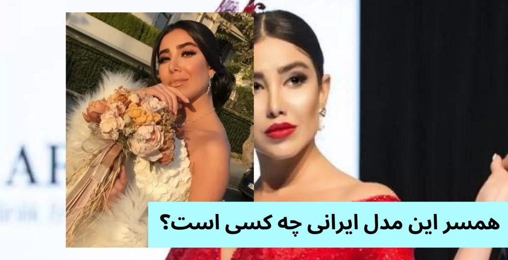 همسر این مدل ایرانی چه کسی است؟