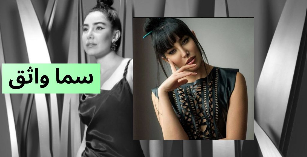 علت شهرت سما واثق چه بود؟