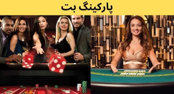 آدرس سایت پارکینگ بت سپهر خلسه با بونوس ۲۰۰ درصد و بیمه شرط بندی