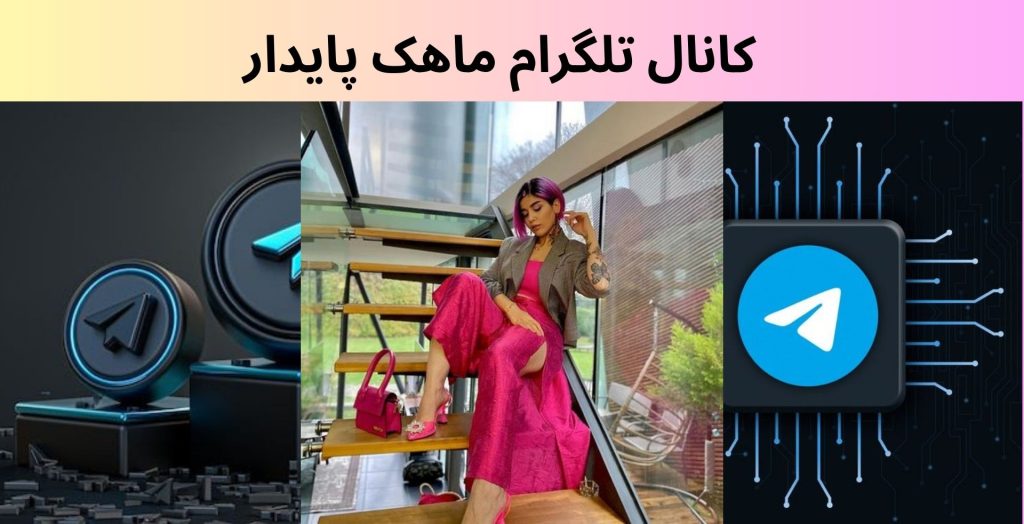 کانال تلگرام ماهک پایدار