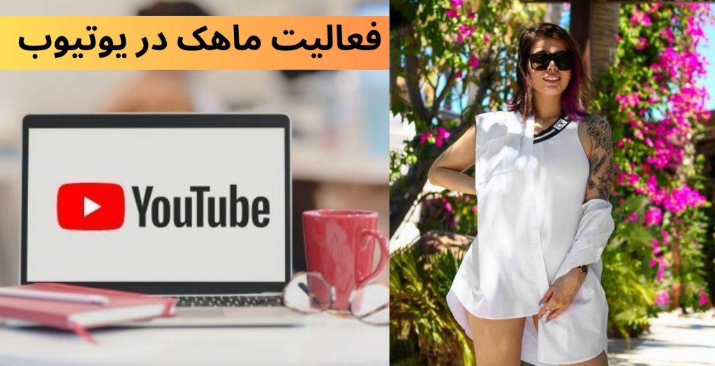 فعالیت ماهک در یوتیوب