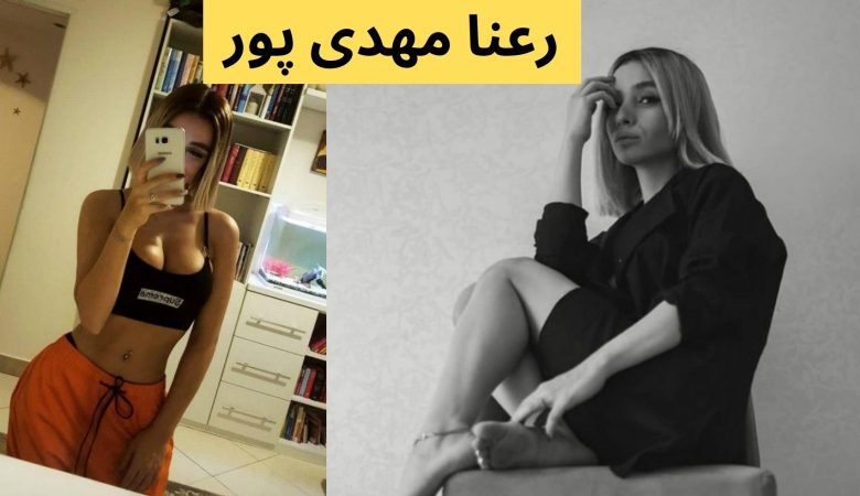 رعنا مهدی پور