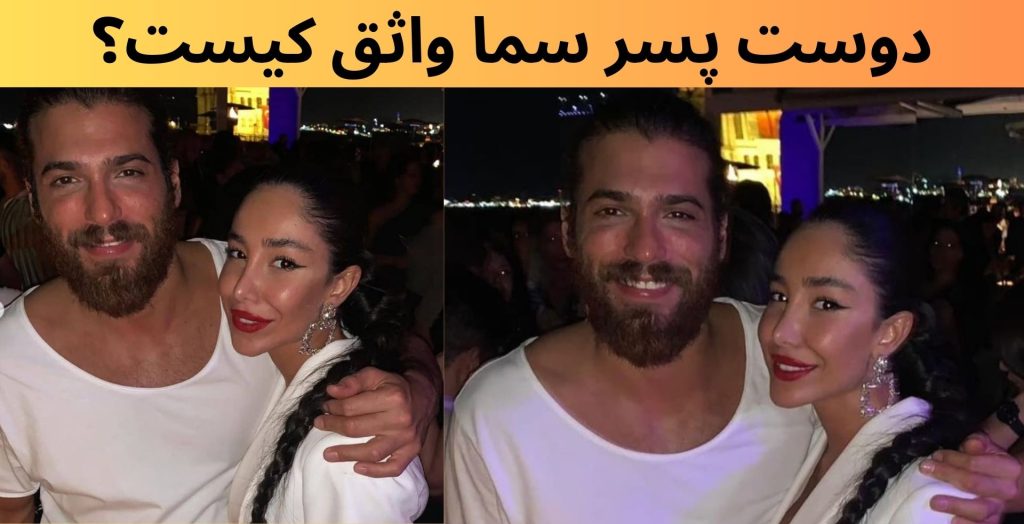 دوست پسر سما واثق کیست؟