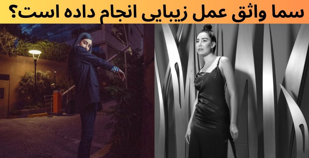 سما واثق عمل زیبایی انجام داده است؟