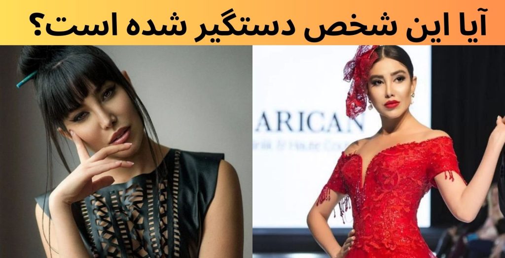 آیا این شخص دستگیر شده است؟