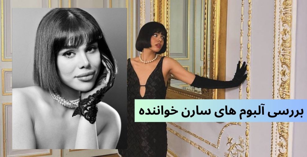 بررسی آلبوم های سارن خواننده
