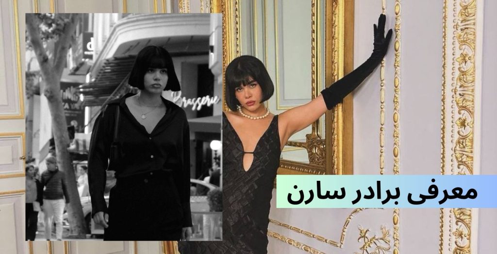 معرفی برادر سارن