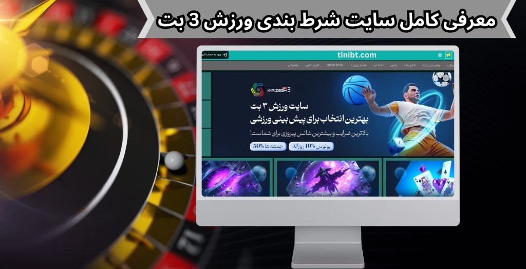 معرفی کامل سایت شرط بندی ورزش 3 بت