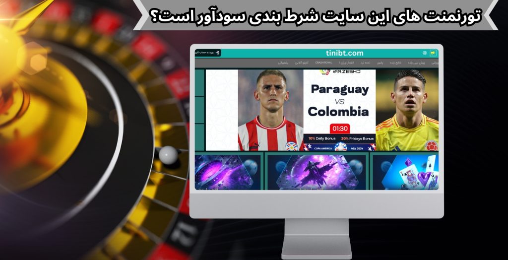 تورنمنت های این سایت شرط بندی سودآور است؟