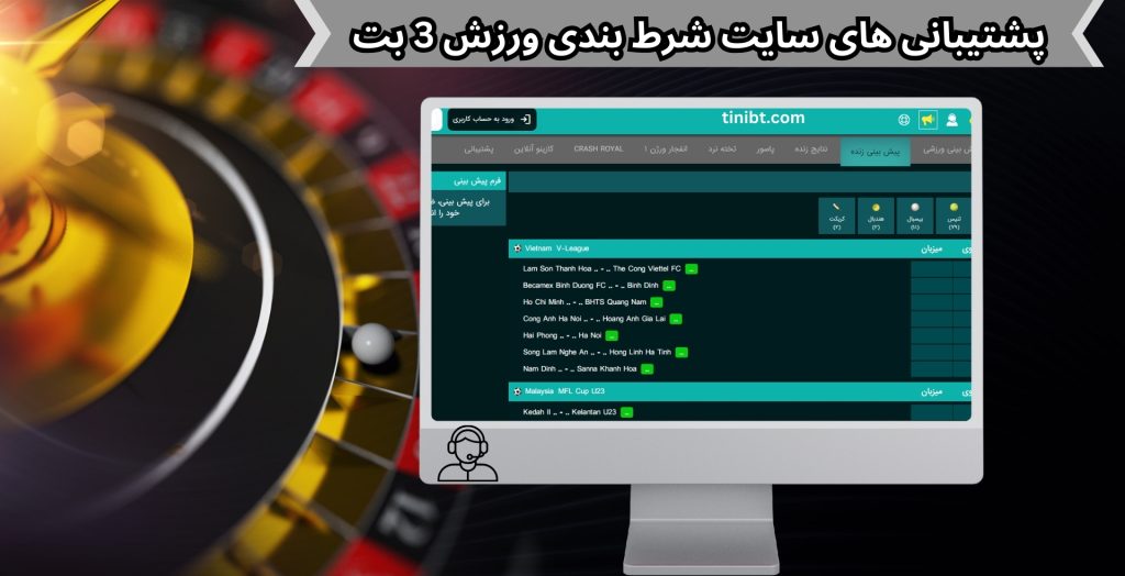 پشتیبانی های سایت شرط بندی ورزش 3 بت