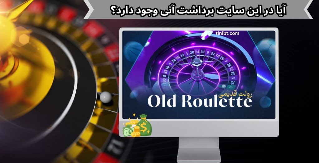 آیا در این سایت برداشت آنی وجود دارد؟