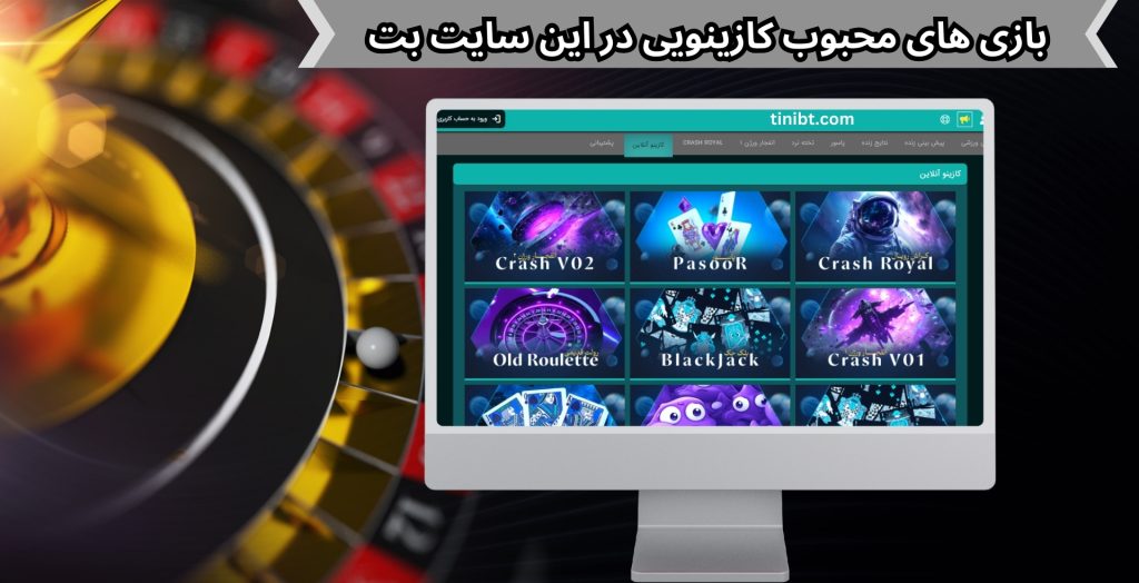 بازی های محبوب کازینویی در این سایت بت