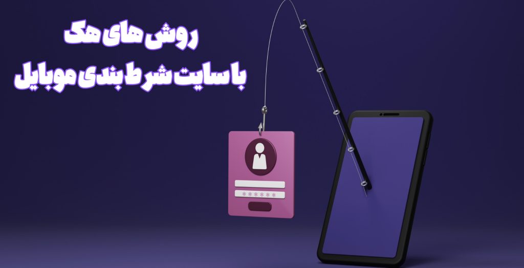 روش های هک موجودی سایت شرط بندی با گوشی موبایل
