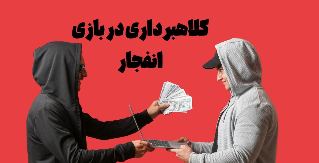کلاهبرداری در بازی انفجار بدون پول