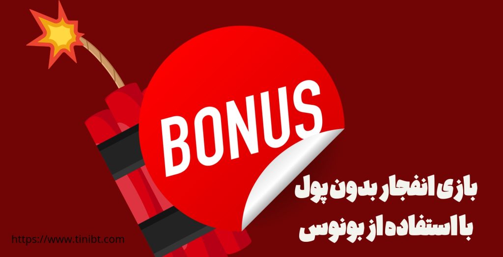بازی انفجار بدون پول با استفاده از بونوس ها