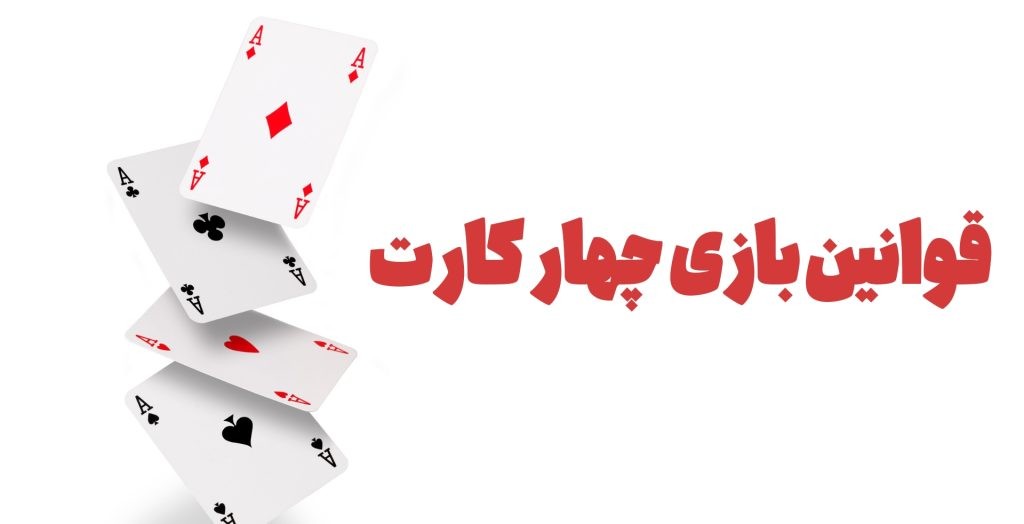 بررسی قوانین بازی چهار برگ با پاسور
