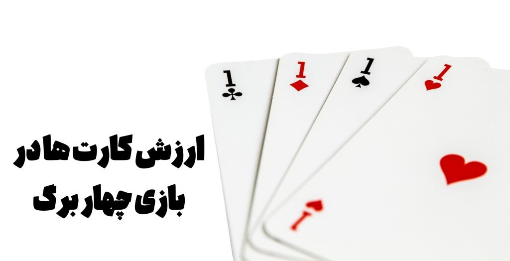 نگاهی به ارزش کارت ها در این بازی کارتی