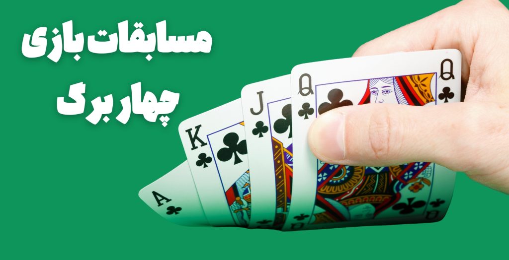 نگاهی به مسابقات و تورنمنت های بازی چهار برگ