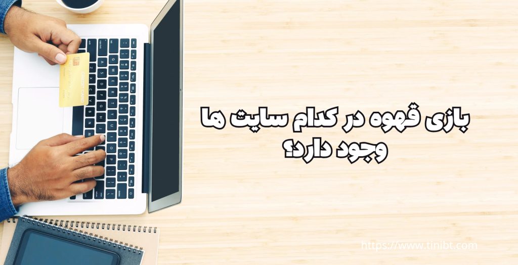 بازی قهوه در کدام سایت های شرط بندی وجود دارد؟