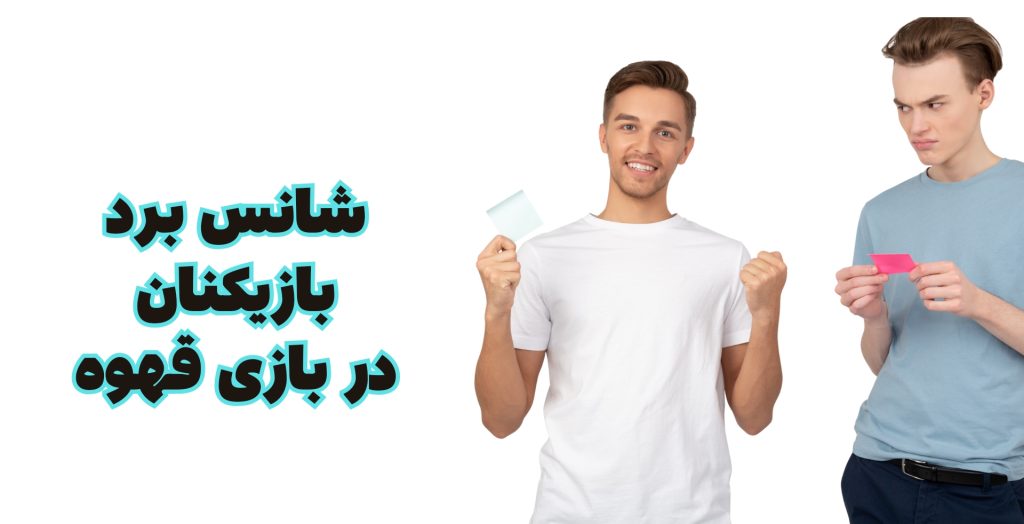 شانس برد بازیکنان در بازی قهوه چقدر است؟