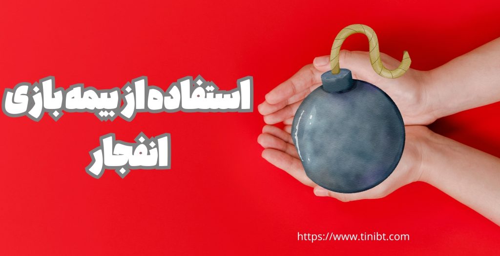 چگونه می توان از بیمه بازی انفجار استفاده کرد؟