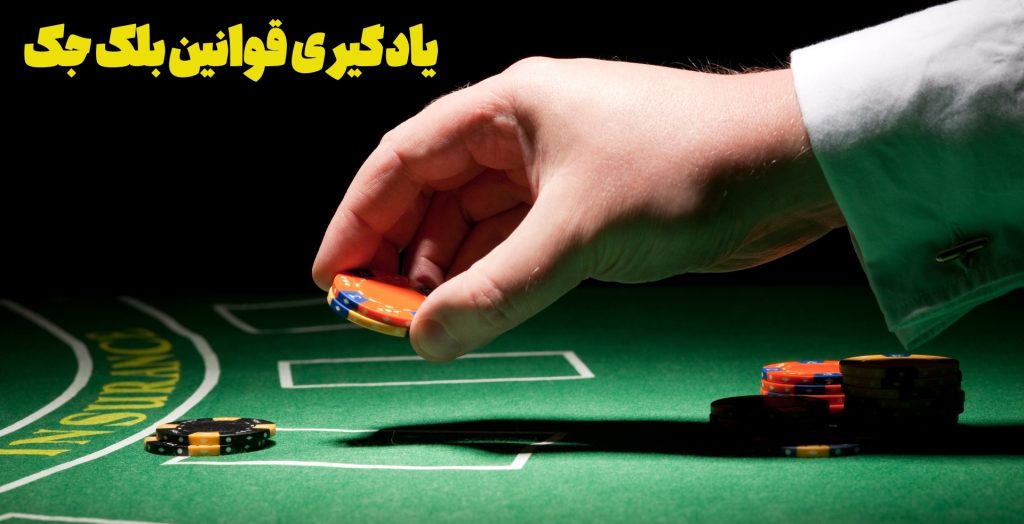 چگونه می توان قوانین بلک جک را یاد گرفت؟