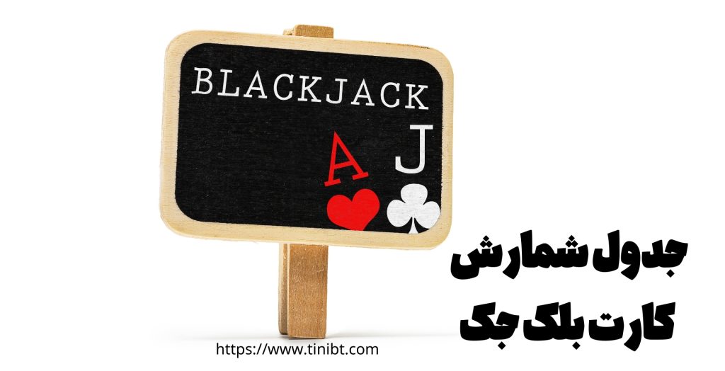 جدول شمارش کارت های بلک جک