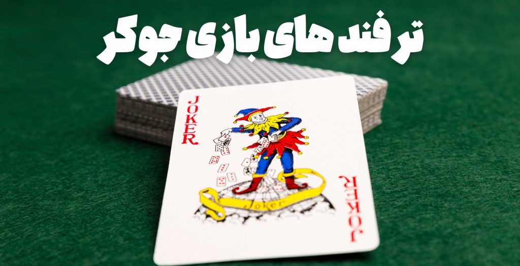 ترفندهای بازی جوکر