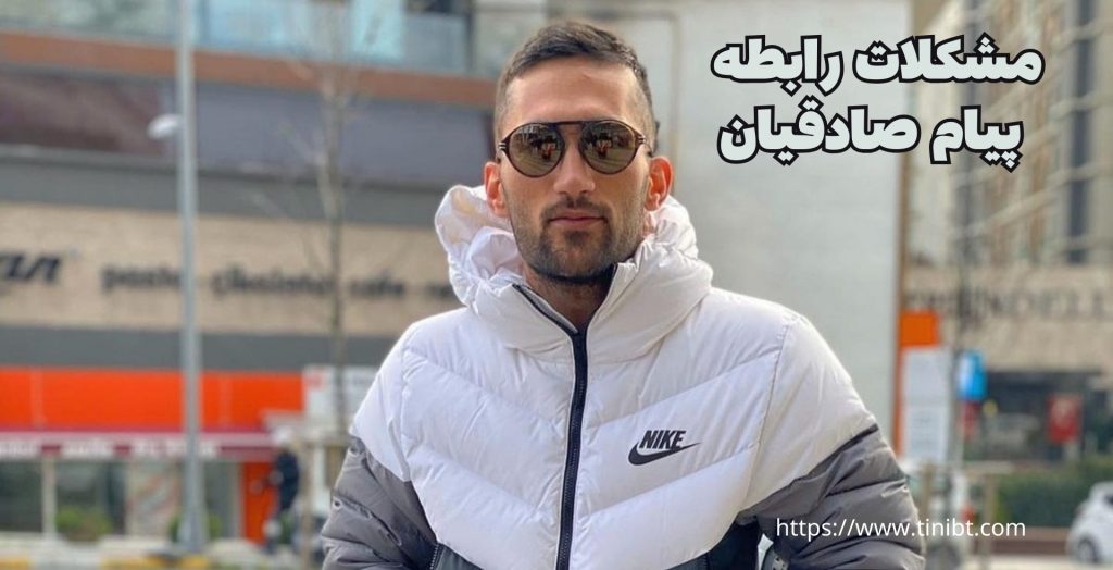 مشکلات رابطه پیام صادقیان و ندا