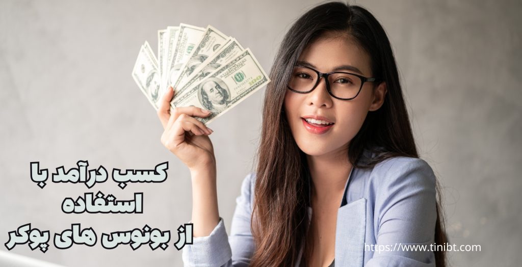 کسب درآمد با استفاده از بونوس های پوکر
