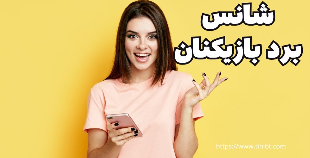 شانس برد هر نفر در این بازی چقدر است؟