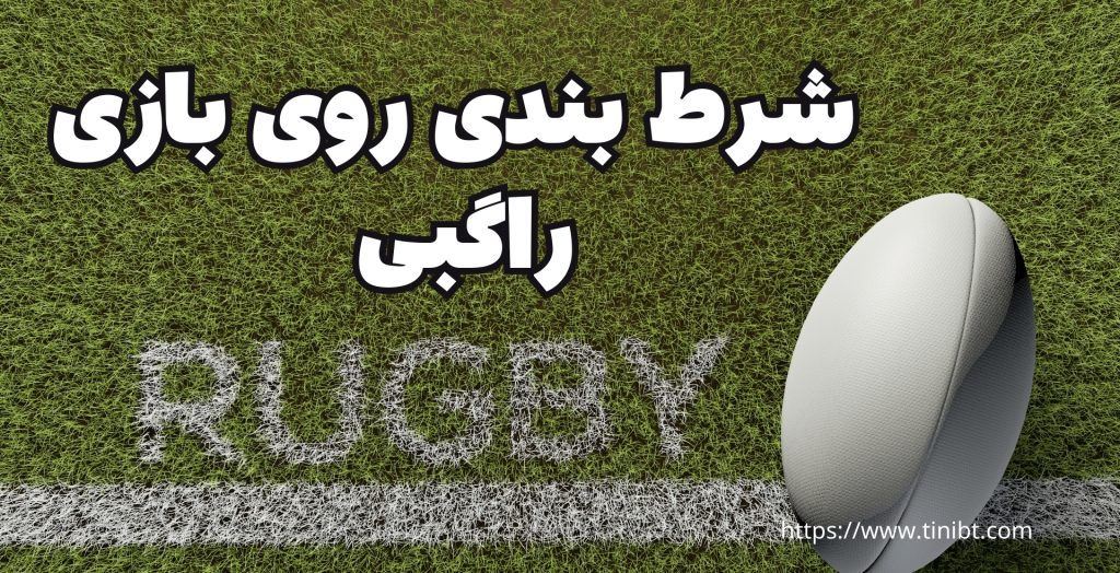 در هنگام شرط بندی بر روی راگبی به چه نکاتی باید توجه داشت؟