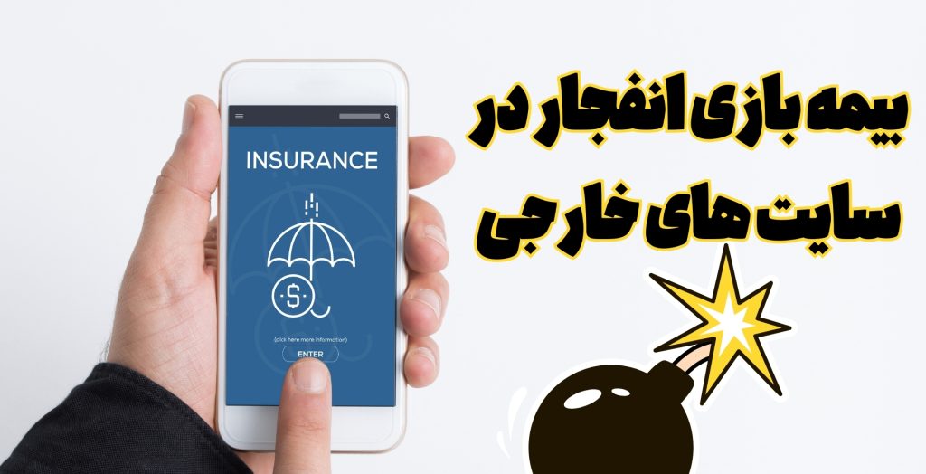 بیمه بازی انفجار در سایت های خارجی هم وجود دارد؟
