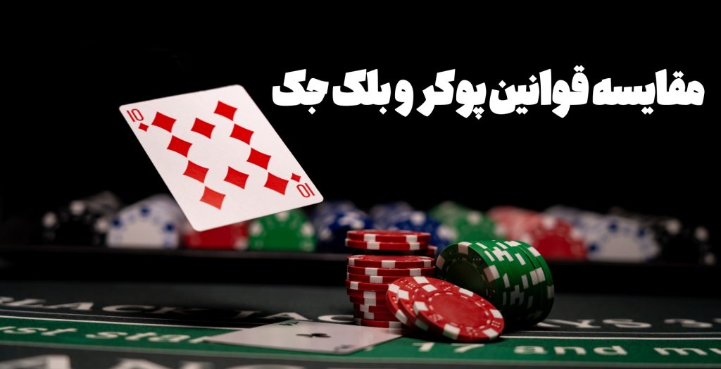 مقایسه قانون های بازی پوکر با این بازی