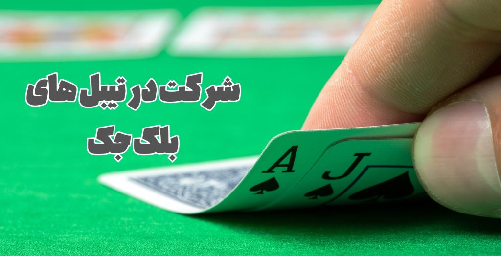برای شرکت در این تیبل ها چه کارهایی باید کرد؟