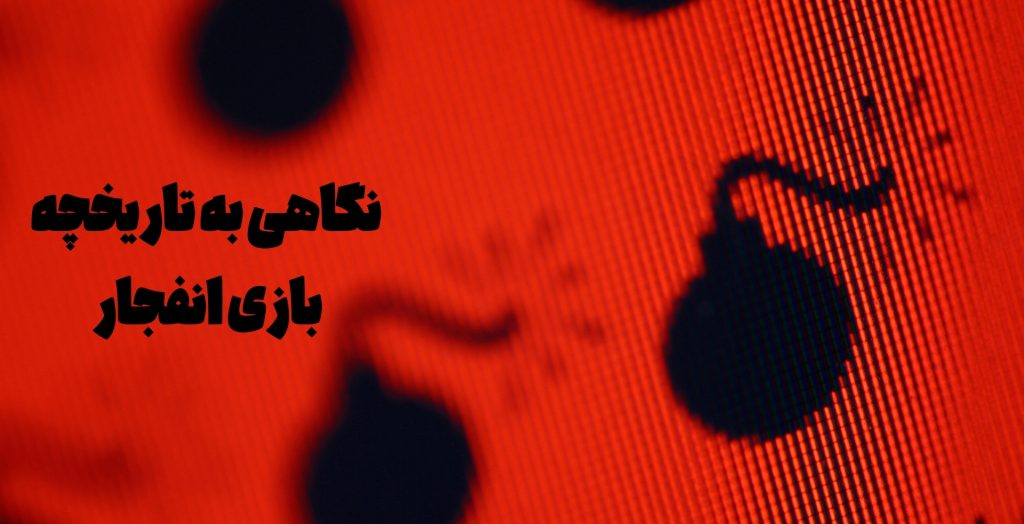 نگاهی به تاریخچه بازی انفجار