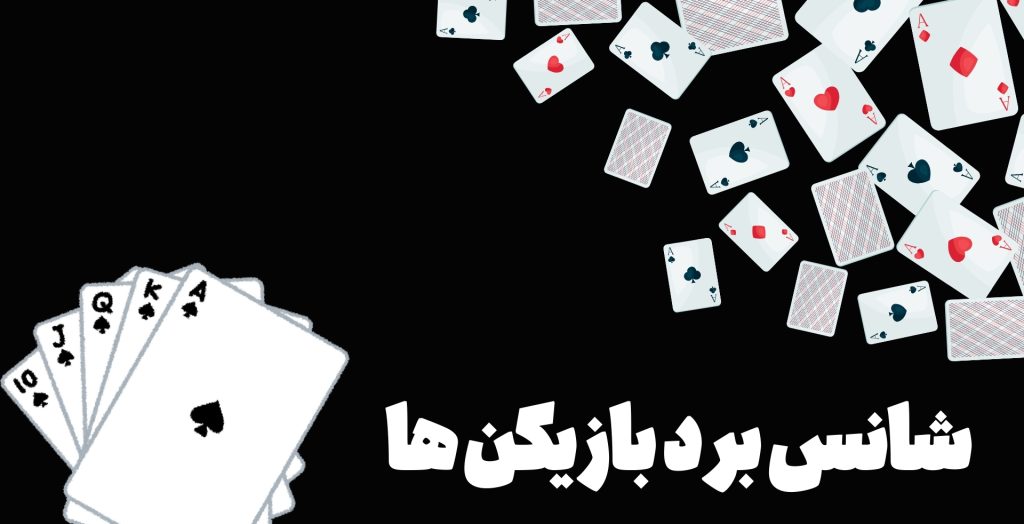 شانس برد هر کاربر در این بازی به چه عواملی وابسته است؟