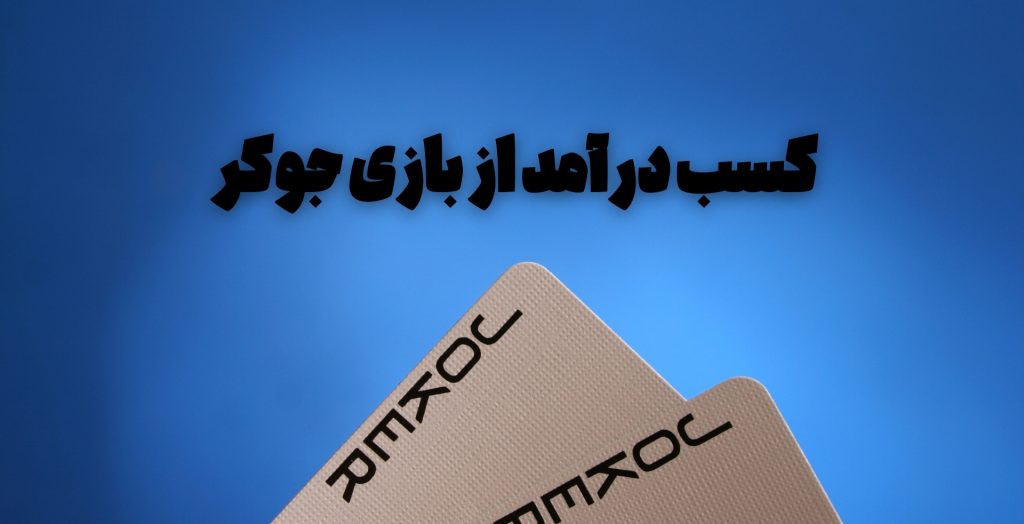 کسب درآمد از بازی جوکر