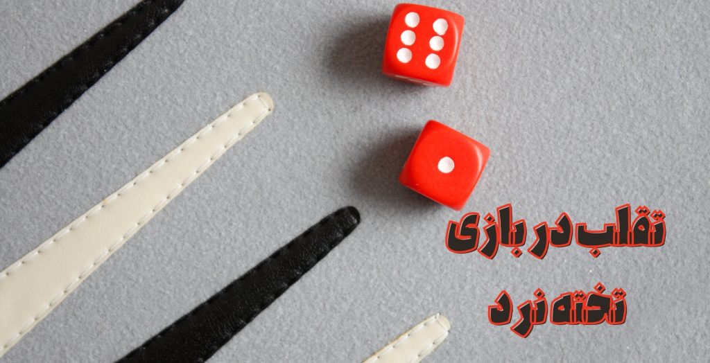 تخته نرد