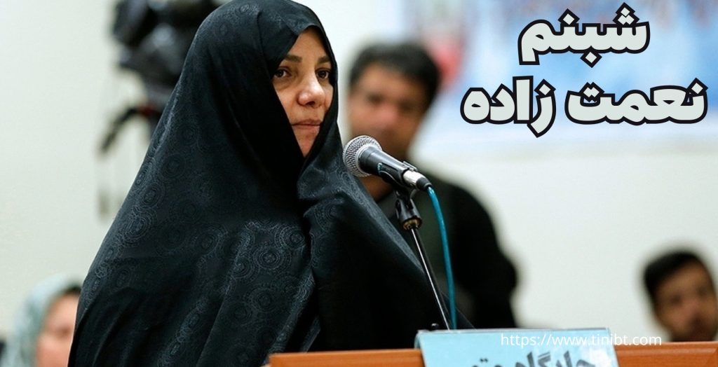 شبنم نعمت زاده