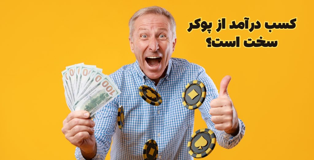 کسب درآمد از پوکر کار سختی است؟