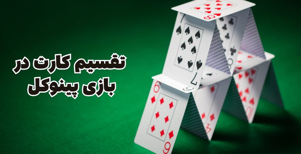 تقسیم کارت ها در این بازی کازینویی به چه صورت است؟