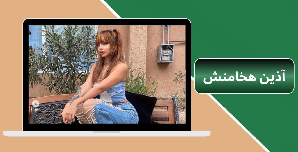 آذین هخامنش