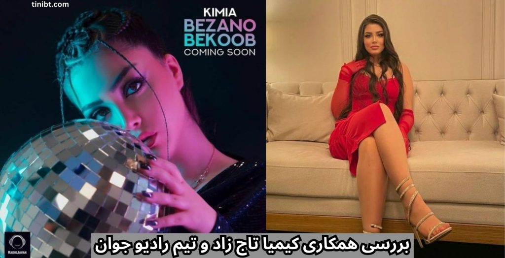 بررسی همکاری کیمیا تاج زاد و تیم رادیو جوان
