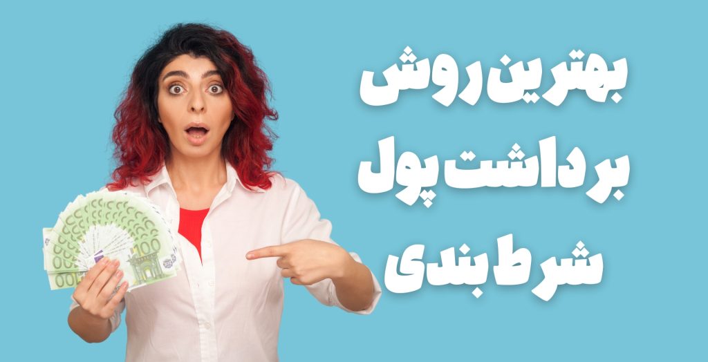 بهترین روش برداشت پول شرط بندی در سایت های خارجی